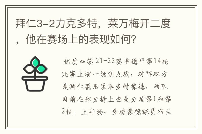 拜仁3-2力克多特，莱万梅开二度，他在赛场上的表现如何？