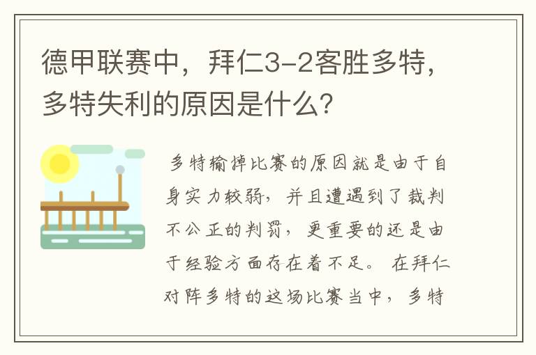 德甲联赛中，拜仁3-2客胜多特，多特失利的原因是什么？