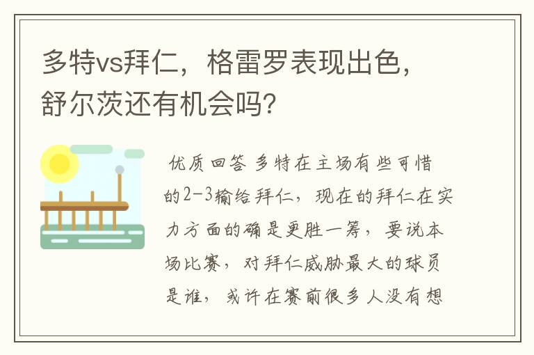 多特vs拜仁，格雷罗表现出色，舒尔茨还有机会吗？