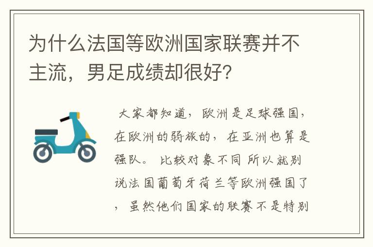 为什么法国等欧洲国家联赛并不主流，男足成绩却很好？