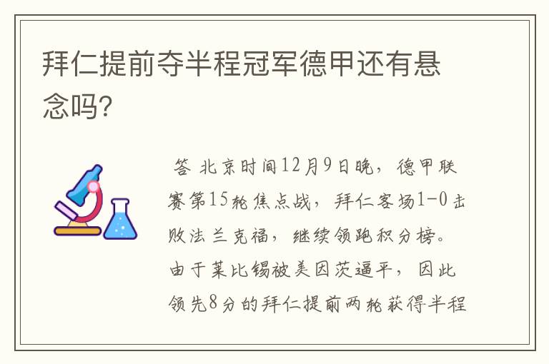 拜仁提前夺半程冠军德甲还有悬念吗？