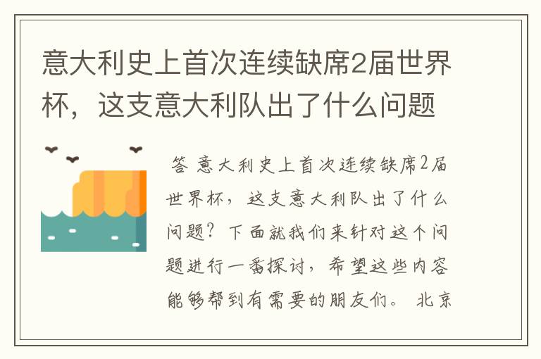 意大利史上首次连续缺席2届世界杯，这支意大利队出了什么问题？