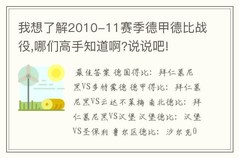 我想了解2010-11赛季德甲德比战役,哪们高手知道啊?说说吧!