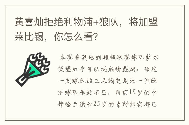 黄喜灿拒绝利物浦+狼队，将加盟莱比锡，你怎么看？