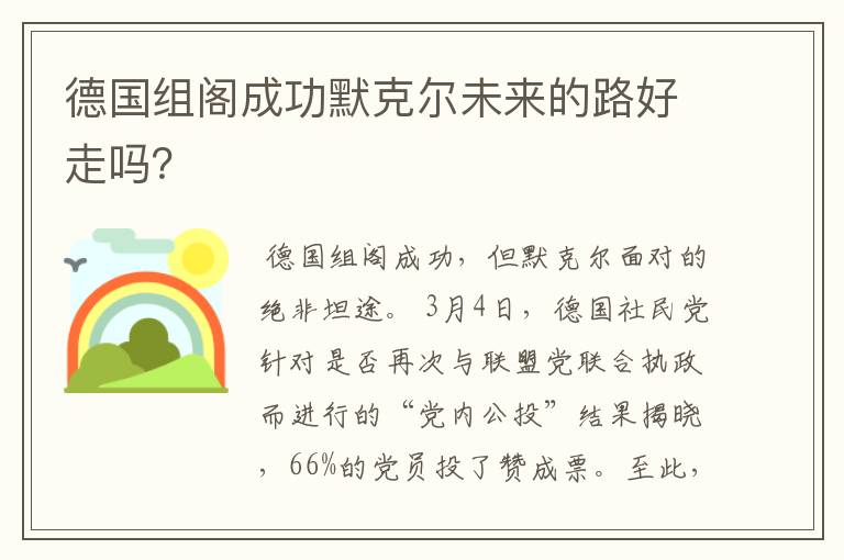 德国组阁成功默克尔未来的路好走吗？