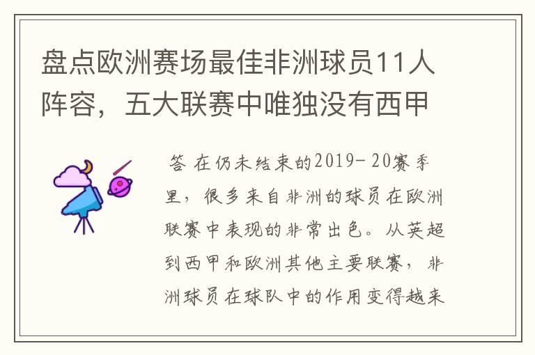 盘点欧洲赛场最佳非洲球员11人阵容，五大联赛中唯独没有西甲