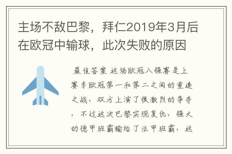 主场不敌巴黎，拜仁2019年3月后在欧冠中输球，此次失败的原因是什么？