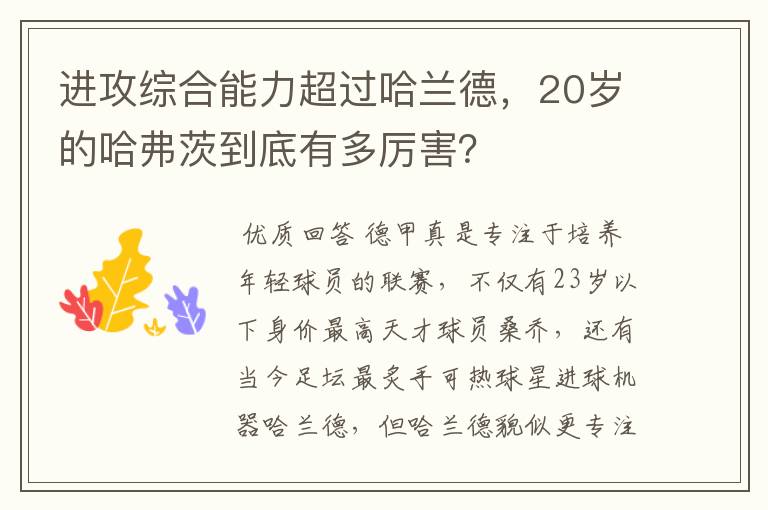 进攻综合能力超过哈兰德，20岁的哈弗茨到底有多厉害？