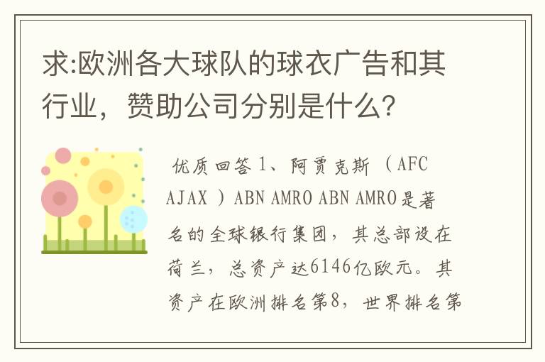 求:欧洲各大球队的球衣广告和其行业，赞助公司分别是什么？