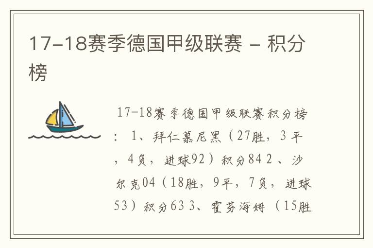 17-18赛季德国甲级联赛 - 积分榜