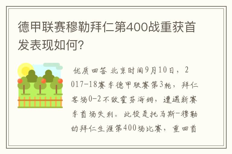 德甲联赛穆勒拜仁第400战重获首发表现如何？