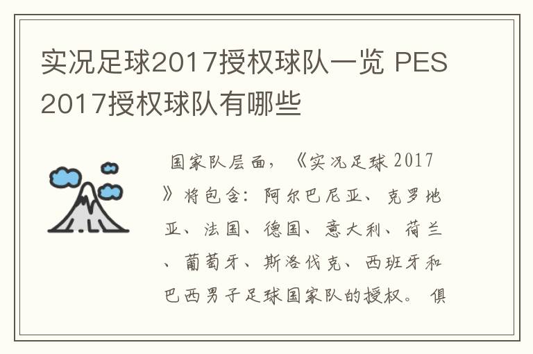 实况足球2017授权球队一览 PES2017授权球队有哪些