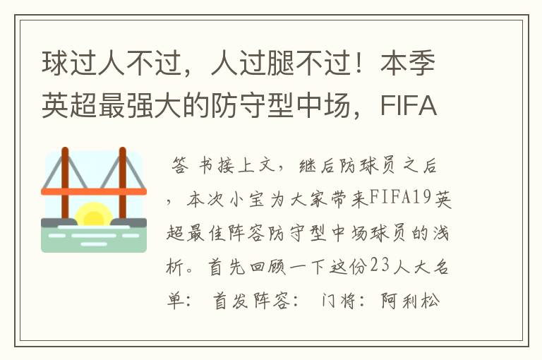 球过人不过，人过腿不过！本季英超最强大的防守型中场，FIFA出品