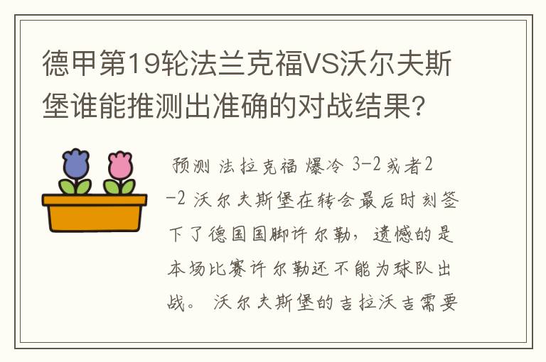 德甲第19轮法兰克福VS沃尔夫斯堡谁能推测出准确的对战结果?