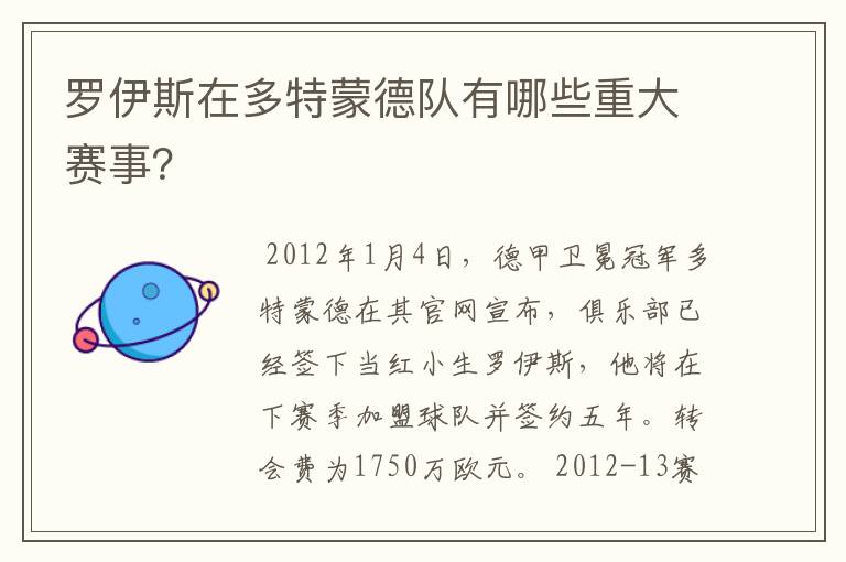 罗伊斯在多特蒙德队有哪些重大赛事？