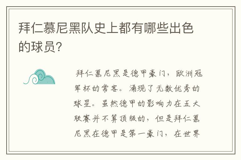 拜仁慕尼黑队史上都有哪些出色的球员？