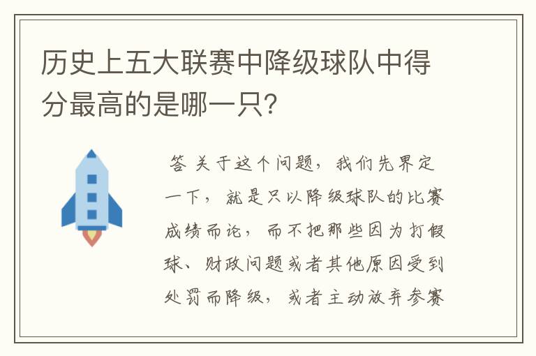 历史上五大联赛中降级球队中得分最高的是哪一只？