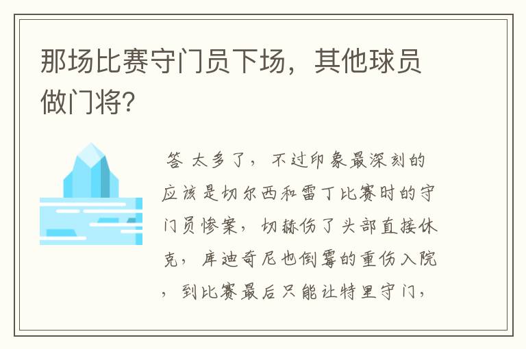 那场比赛守门员下场，其他球员做门将？