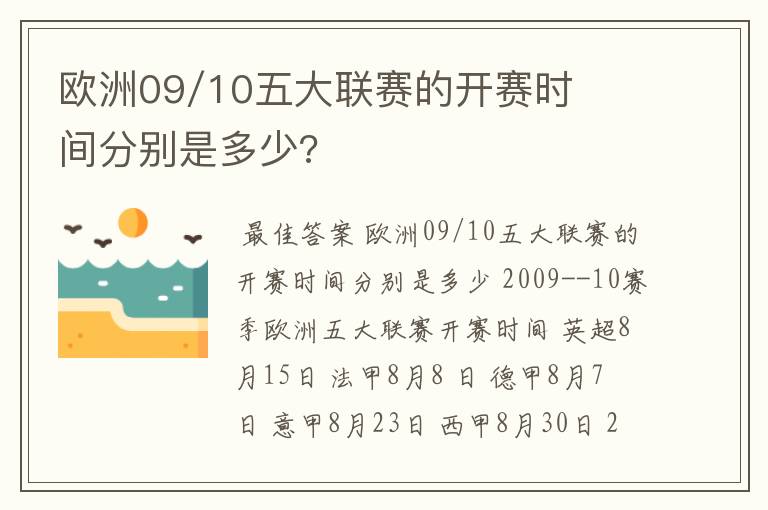 欧洲09/10五大联赛的开赛时间分别是多少?