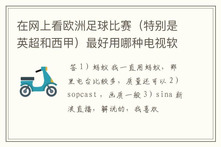 在网上看欧洲足球比赛（特别是英超和西甲）最好用哪种电视软件呢？