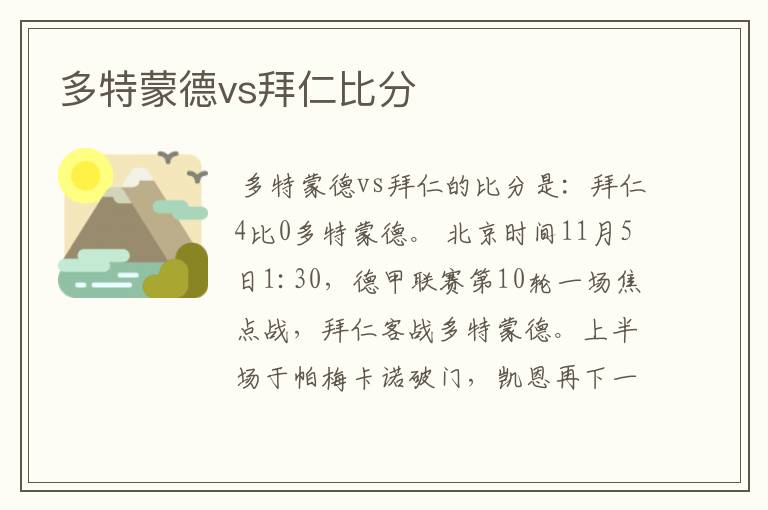 多特蒙德vs拜仁比分