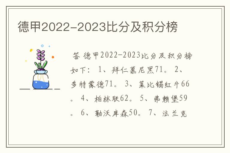 德甲2022-2023比分及积分榜