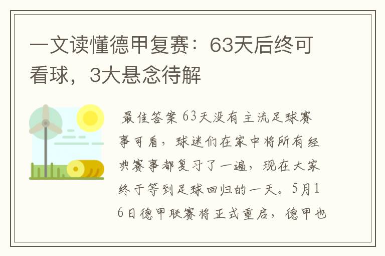 一文读懂德甲复赛：63天后终可看球，3大悬念待解