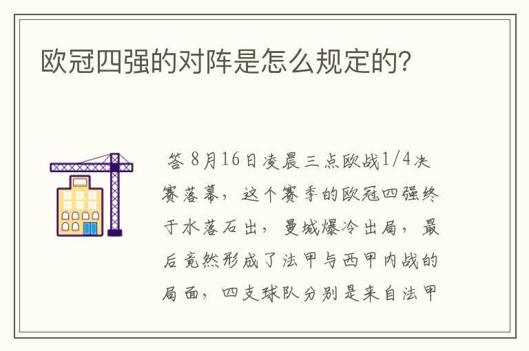 欧冠四强的对阵是怎么规定的？