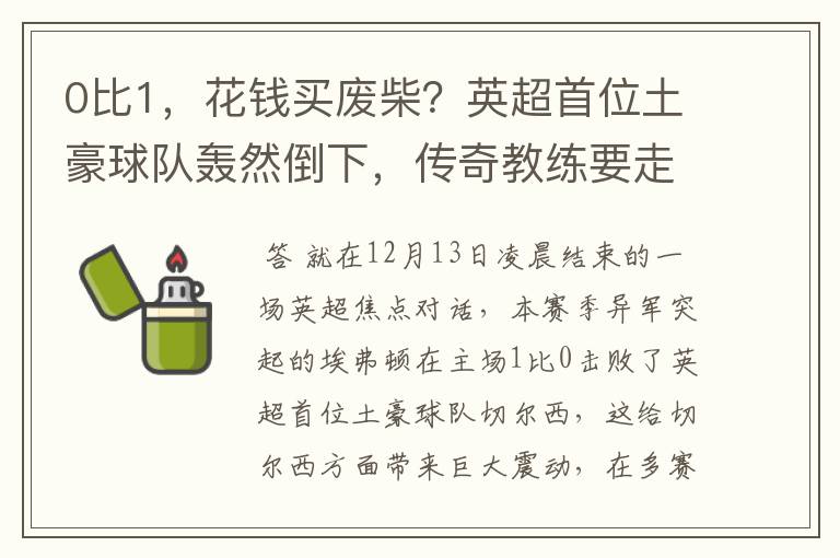 0比1，花钱买废柴？英超首位土豪球队轰然倒下，传奇教练要走？