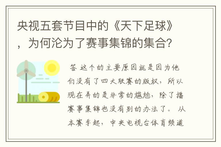 央视五套节目中的《天下足球》，为何沦为了赛事集锦的集合？