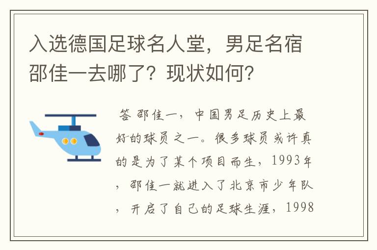 入选德国足球名人堂，男足名宿邵佳一去哪了？现状如何？