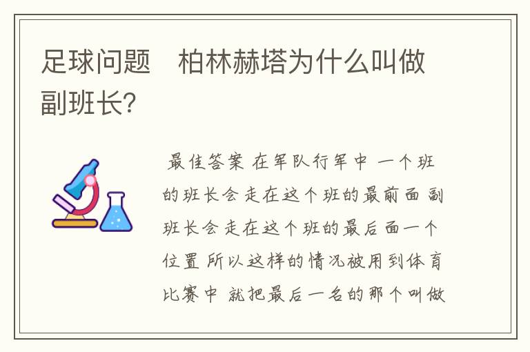 足球问题   柏林赫塔为什么叫做副班长？