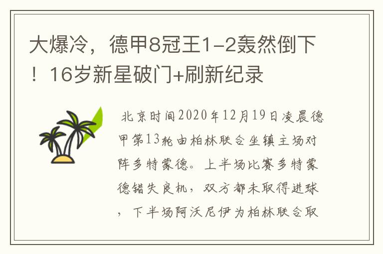 大爆冷，德甲8冠王1-2轰然倒下！16岁新星破门+刷新纪录