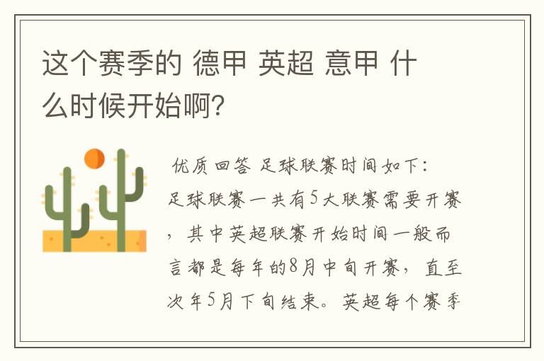 这个赛季的 德甲 英超 意甲 什么时候开始啊？