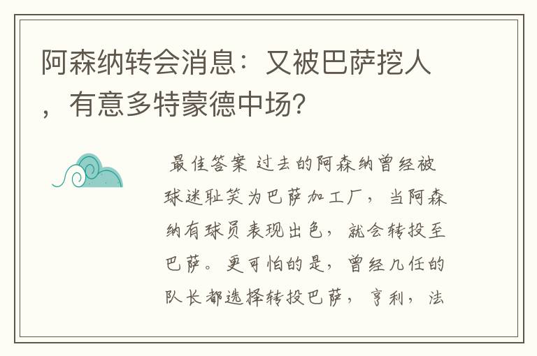 阿森纳转会消息：又被巴萨挖人，有意多特蒙德中场？