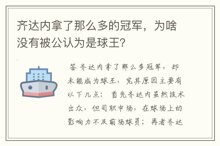 齐达内拿了那么多的冠军，为啥没有被公认为是球王？