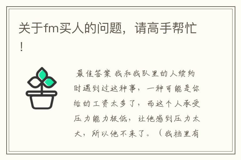 关于fm买人的问题，请高手帮忙！