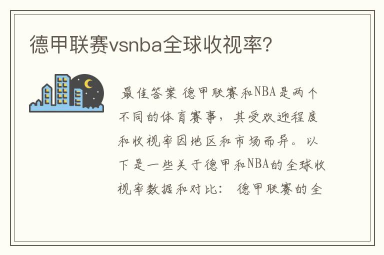 德甲联赛vsnba全球收视率？