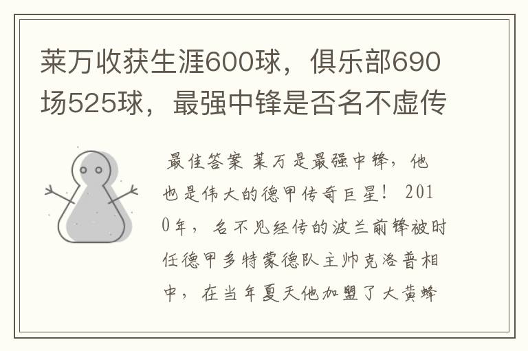 莱万收获生涯600球，俱乐部690场525球，最强中锋是否名不虚传？