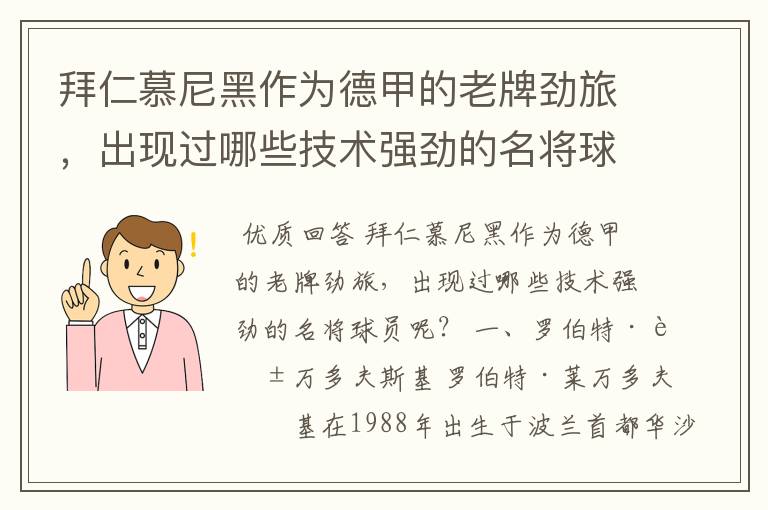 拜仁慕尼黑作为德甲的老牌劲旅，出现过哪些技术强劲的名将球员呢？