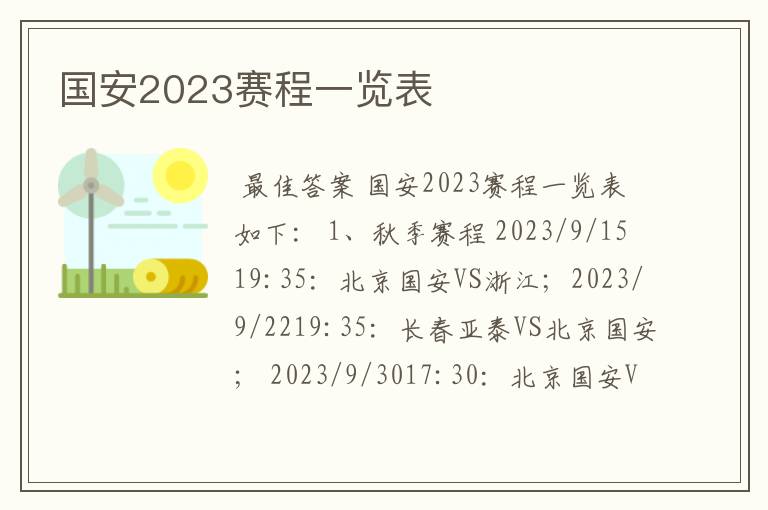 国安2023赛程一览表