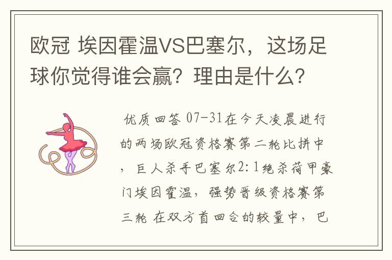 欧冠 埃因霍温VS巴塞尔，这场足球你觉得谁会赢？理由是什么？