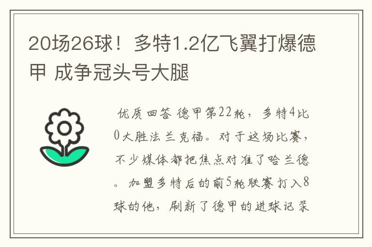 20场26球！多特1.2亿飞翼打爆德甲 成争冠头号大腿