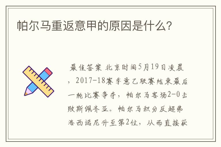 帕尔马重返意甲的原因是什么？