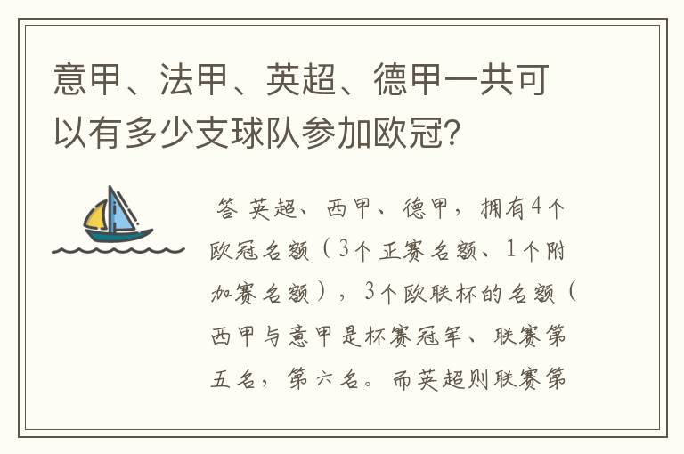 意甲、法甲、英超、德甲一共可以有多少支球队参加欧冠？