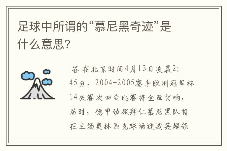 足球中所谓的“慕尼黑奇迹”是什么意思？