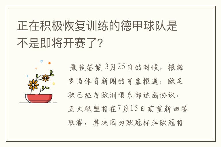 正在积极恢复训练的德甲球队是不是即将开赛了？