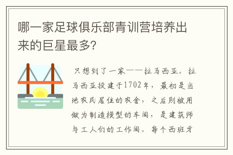 哪一家足球俱乐部青训营培养出来的巨星最多？