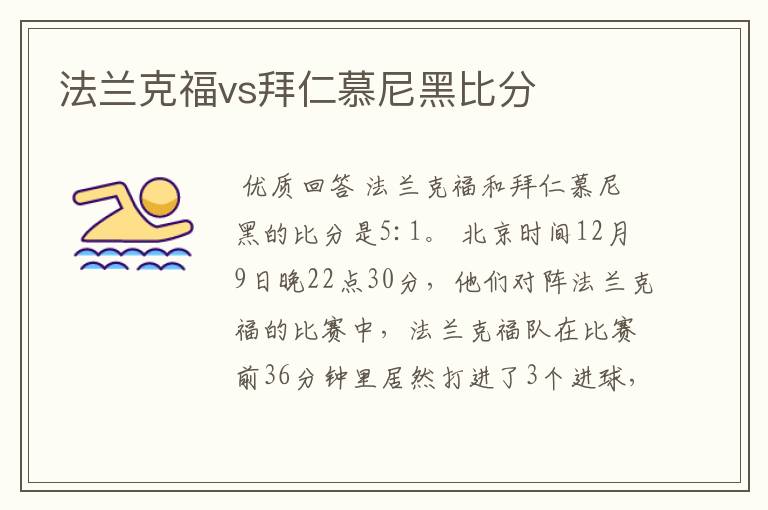 法兰克福vs拜仁慕尼黑比分