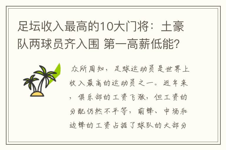 足坛收入最高的10大门将：土豪队两球员齐入围 第一高薪低能？